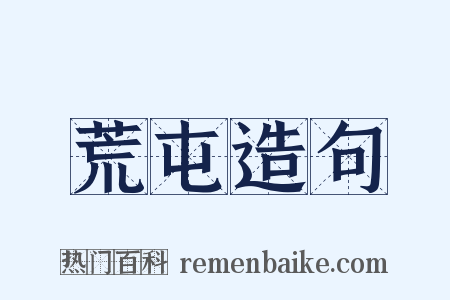 荒屯造句是什么意思的图片